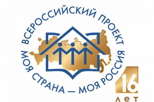 Preliminary results of the XVI All-Russian contest of author's youth projects “My country is my Russia”