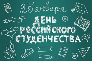 День святой Татианы — день Российского студенчества