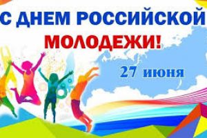 27 июня — День молодежи России