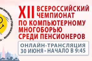 30 июня 2022 года состоится финал XII Всероссийского чемпионата по компьютерному многоборью среди пенсионеров