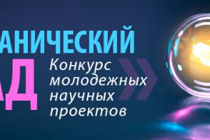 IX Всероссийский конкурс молодежных научных проектов «БОТАНИЧЕСКИЙ САД-2022»